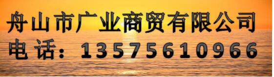 舟山市廣業(yè)商貿有限公司