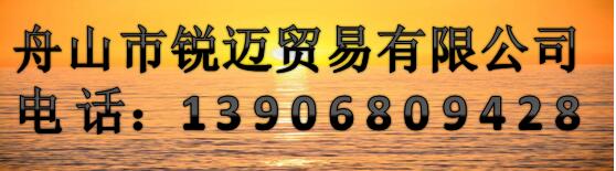 舟山市銳邁貿易有限公司