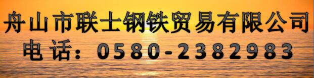 舟山市聯(lián)士鋼鐵貿易有限公司