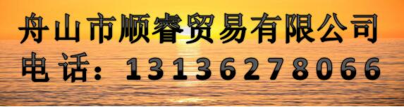 舟山市順睿貿易有限公司
